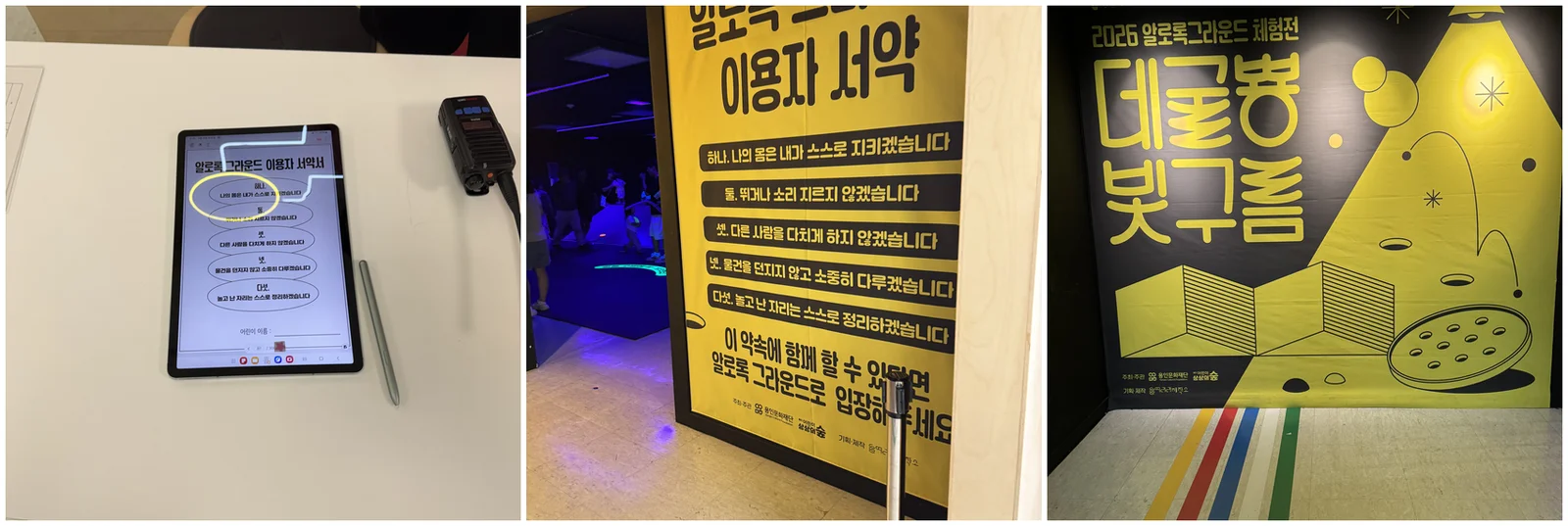 입장 서약 서명, 이용자 서약 안내판, 체험전 포스터, 어두운 실내 전경