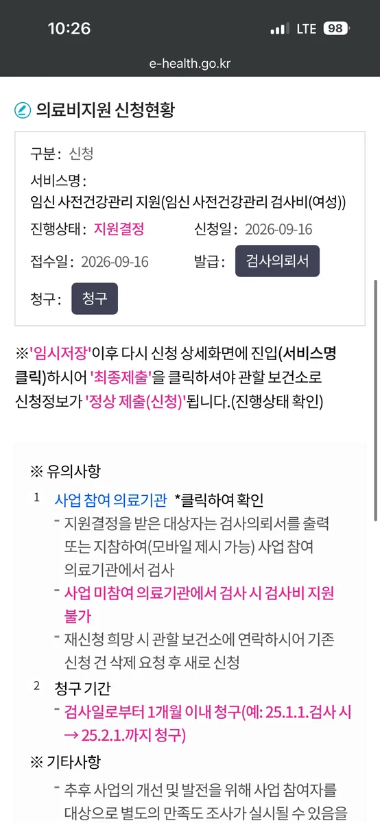 임신 사전건강관리 지원 신청현황 – 지원결정 상태