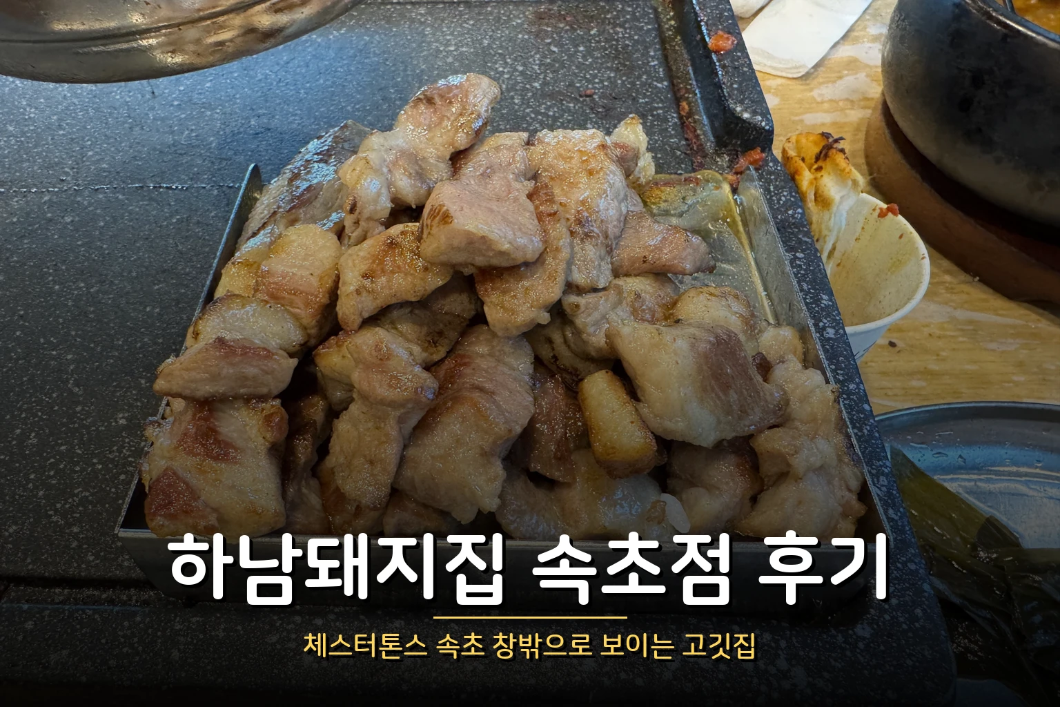 하남돼지집 속초점 후기 – 아이와 가기 편했지만 아쉬웠던 점