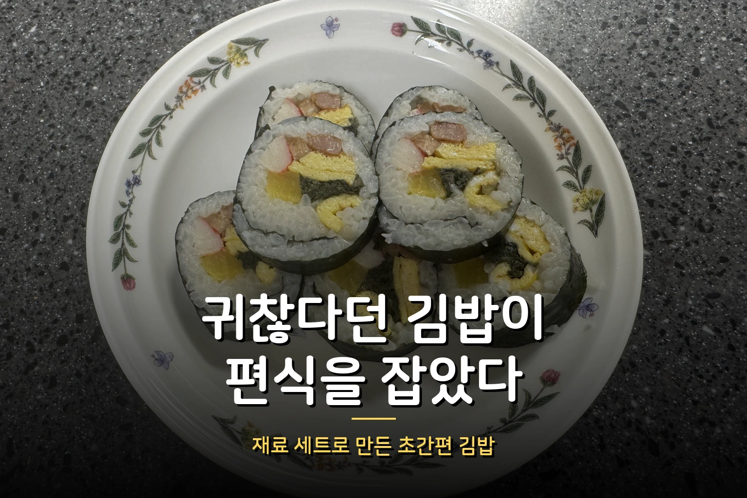 김밥이 귀찮다고? 우리 집엔 아이 편식 잡는 최고 메뉴였다