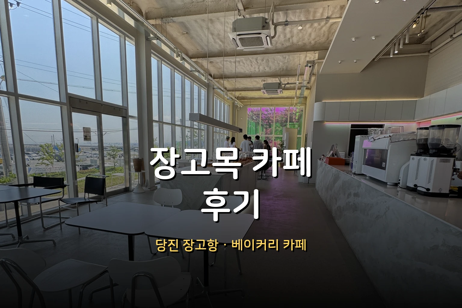 장고목 카페 후기 – 당진 장고항 베이커리 카페, 뷰·메뉴·가격 솔직 후기