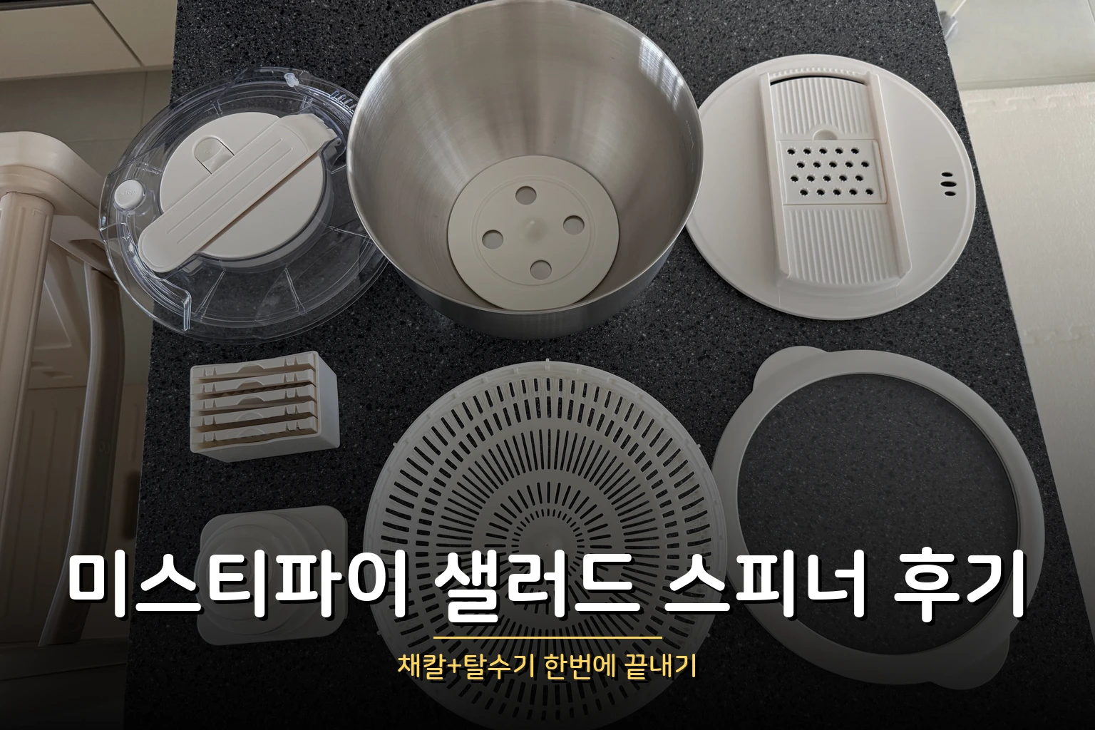 미스티파이 샐러드 스피너 후기 – 채칼로 당근라페 만들기