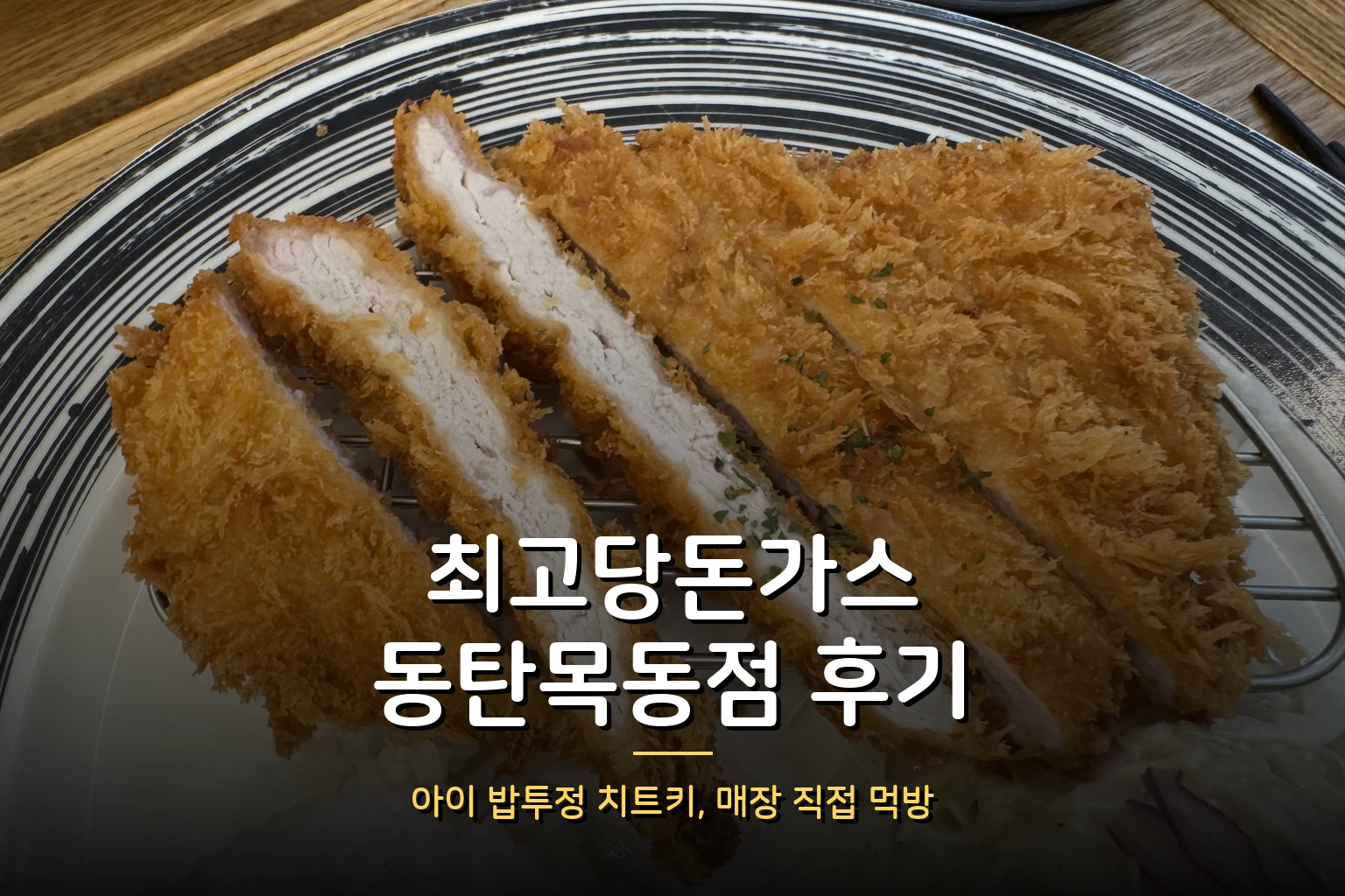 최고당돈가스 동탄목동점 후기 – 가격·메뉴·주차 정보, 아이 밥투정 치트키