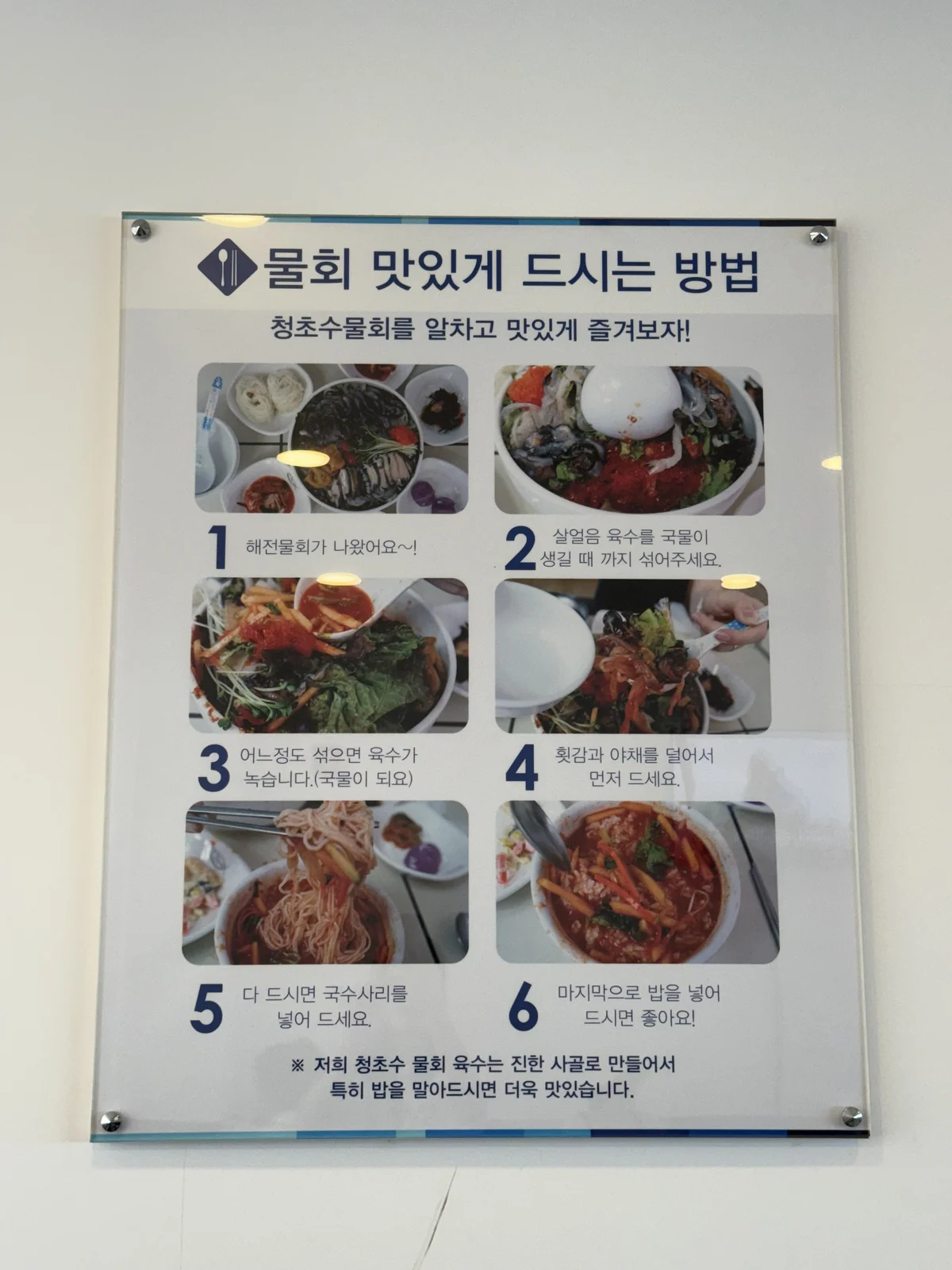 물회 맛있게 먹는 법 6단계 안내