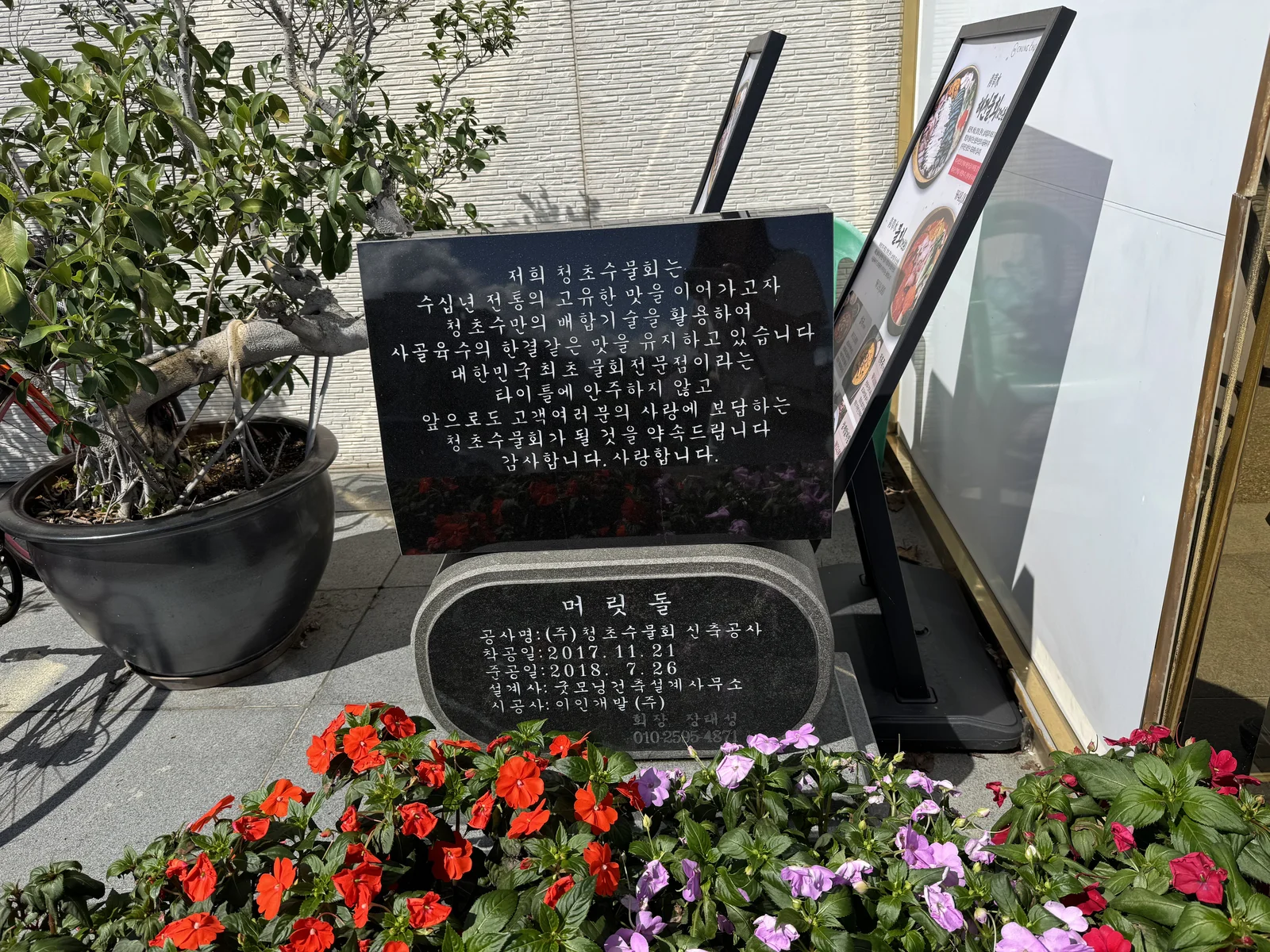 대한민국 최초 물회전문점 머릿돌