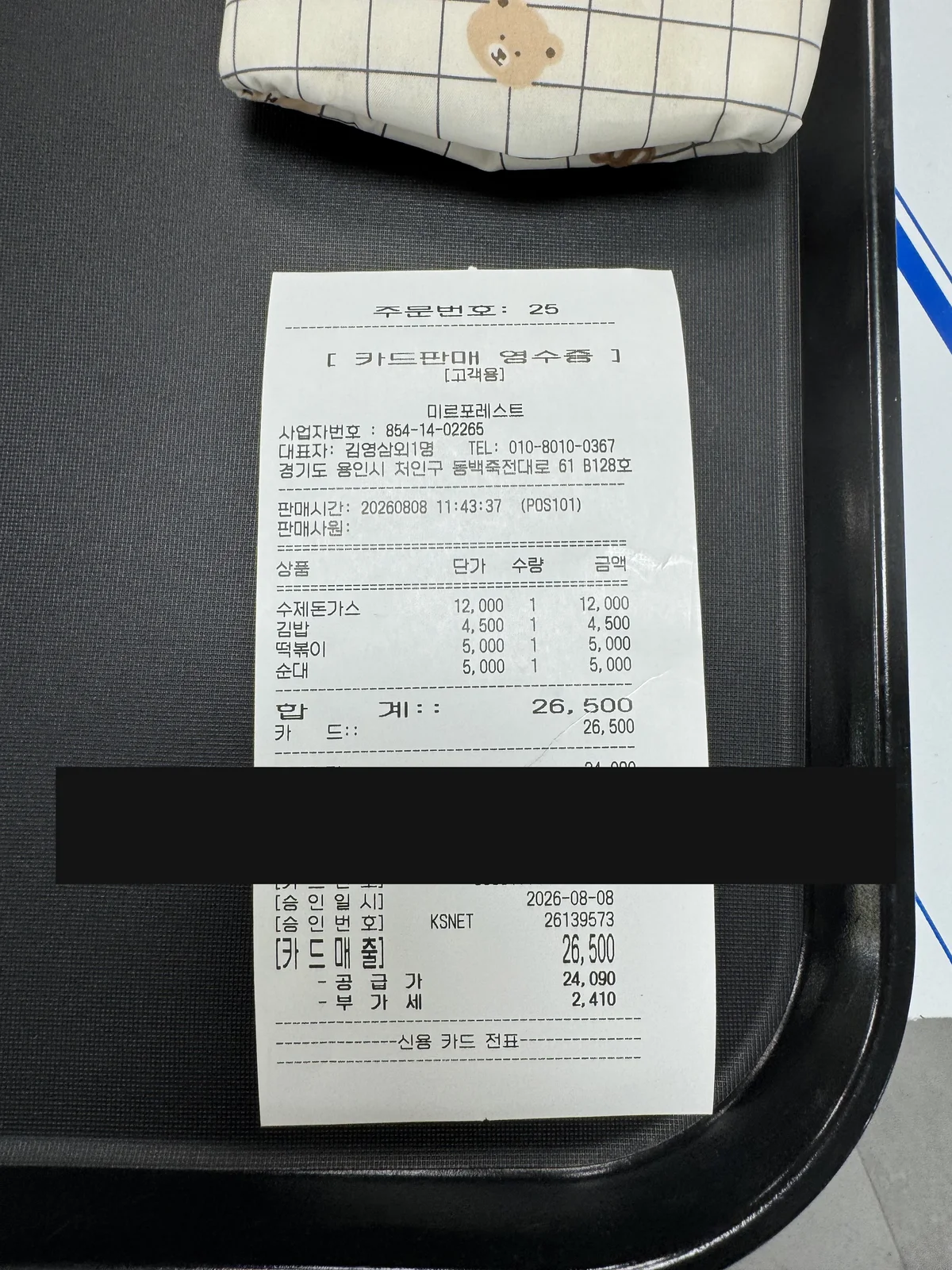 결제 영수증 – 합계 26,500원